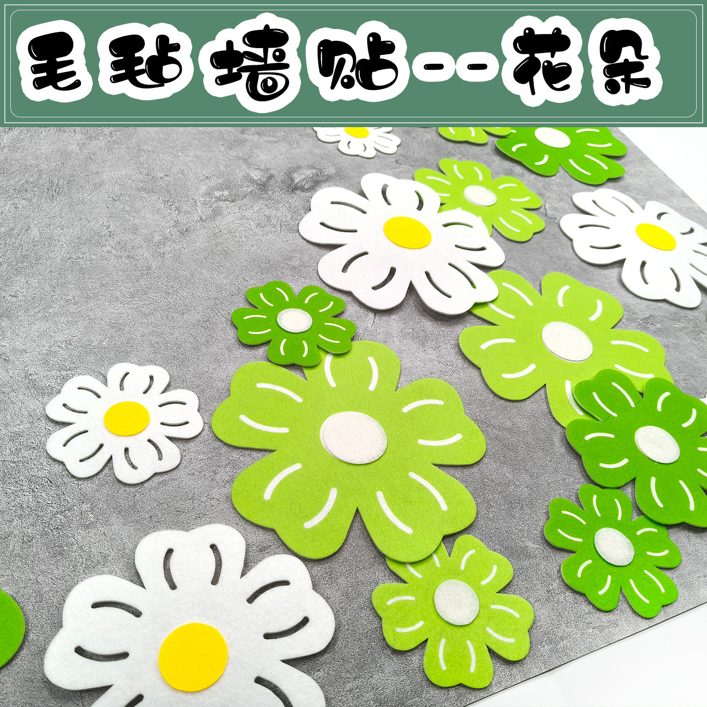 幼儿园环创装饰毛毡布花朵墙贴教室墙面布置班级文化墙绿色系小花,淘宝优惠券,粉丝福利购,淘宝优惠卷