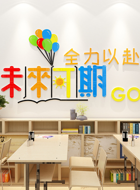 班级文化墙布置教室墙面装饰小学励志墙J贴儿童房书桌激励未来可