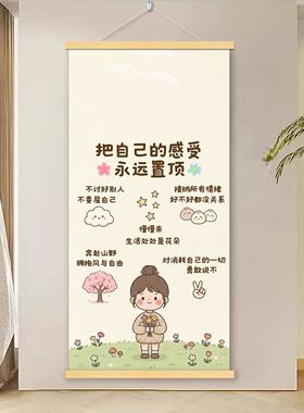 治愈系女孩励志语录挂画卡通停止内耗爱自己卧室宿舍实木挂轴画
