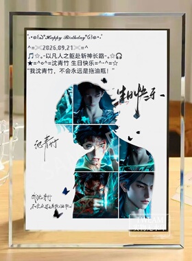 斩神沈青竹生日拽哥周边高颜值水晶相框送朋友宿舍卧室桌面装饰