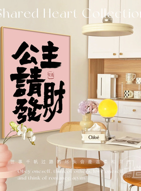 公主请发财卧室装饰画ins风客厅挂画治愈系多巴胺床头柜桌面摆画