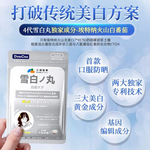 三浦制药DonCoo雪白丸净斑白番茄片内服谷胱甘肽去黄全身美白丸H - 图0