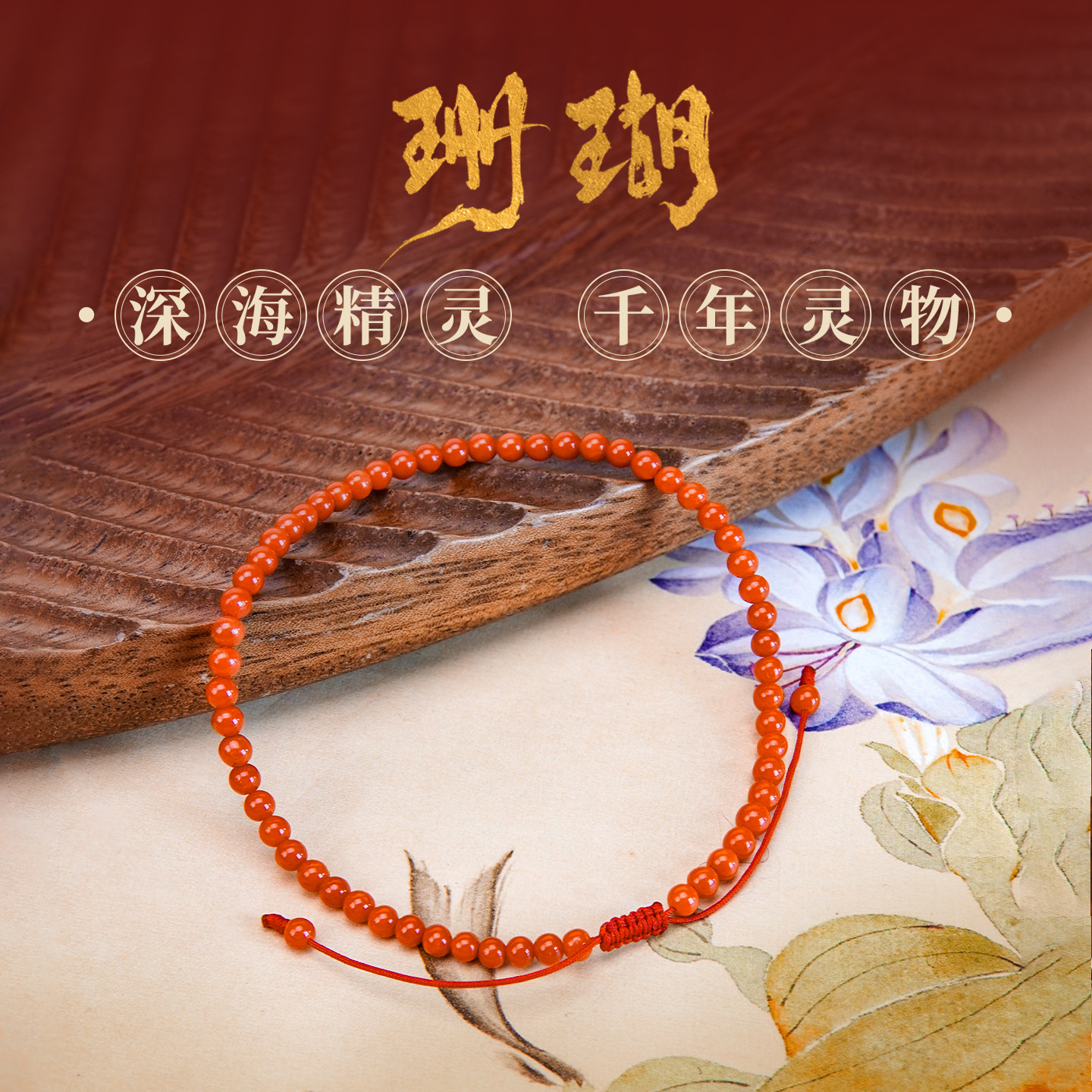 七宝缘琼枝天然真品沙丁珊瑚圆珠手串新款女士珊瑚简约素圈手链,淘宝优惠券,粉丝福利购,淘宝优惠卷