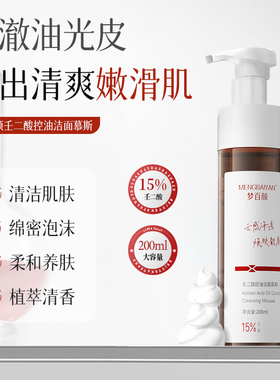 壬二酸控油洁面慕斯深层清洁收缩毛孔改善痘肌黑头青春期洗面奶