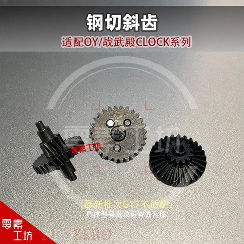 OY 战武殿格洛克系列升级加强刚切斜齿18 34铜斑蛇原厂齿配件升级 - 图0
