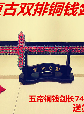 包邮纯铜铜钱剑金钱剑五帝钱宝剑 铜钱剑摆件铜钱剑工艺品挂件