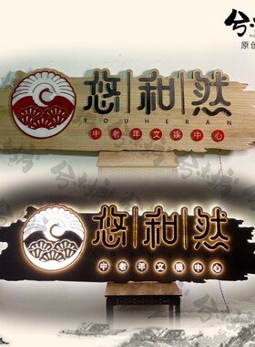 实木发光牌匾木牌定制木头招牌木质E定做木雕门匾门头木板古风设