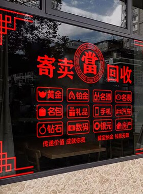 回收寄卖行当铺贴纸玻璃广告装饰门D贴标志贴画當字窗贴典当行墙