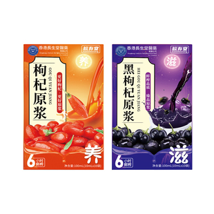 香港长生堂！黑枸杞原浆100ML