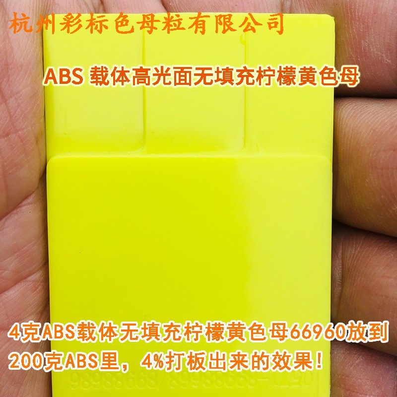 ABS载体高光面无填充柠檬黄色母66960ABS载体柠檬黄色母66960,淘宝优惠券,粉丝福利购,淘宝优惠卷