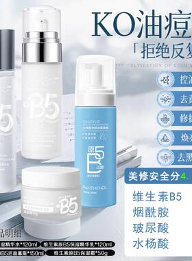 维生素原B5水乳套装水杨酸控油祛痘收缩毛孔男女士青少年补水保湿