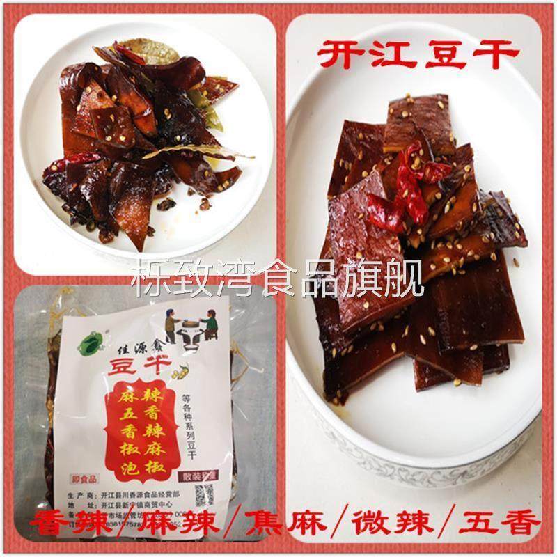 达州开江特产佳源鑫豆干香辣/麻辣/五香/焦麻/微辣(250g/袋×2),淘宝优惠券,粉丝福利购,淘宝优惠卷