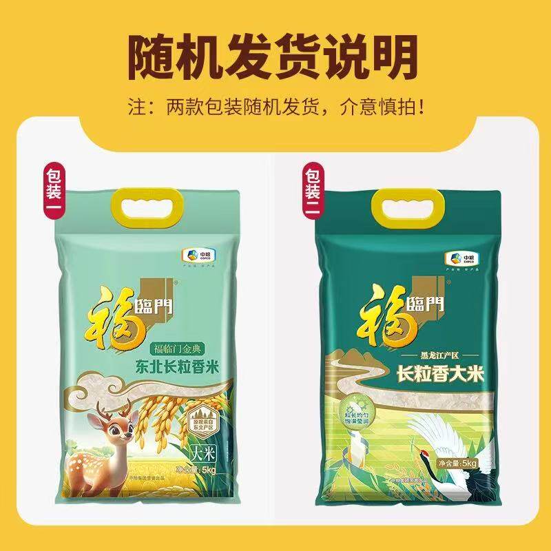 福临门黑龙江长粒香5KG正宗东北大米粳米共10斤清甜甘香绵软 福临门黑龙江长粒香5KG正宗东北大米粳米共10斤清甜甘香绵软