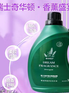 香依维亚瑞士奇华顿梦幻洛丽塔绵柔甜香净眠洗衣液香氛洗衣液大瓶