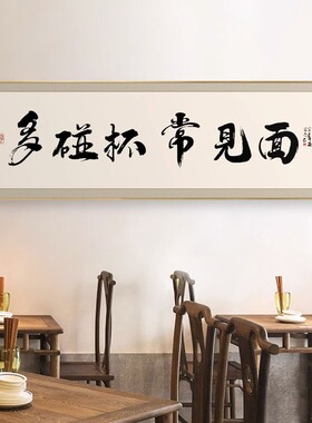 餐厅装饰字画食来运m转饭店包厢墙面挂画牌匾餐桌背景酒店包间壁
