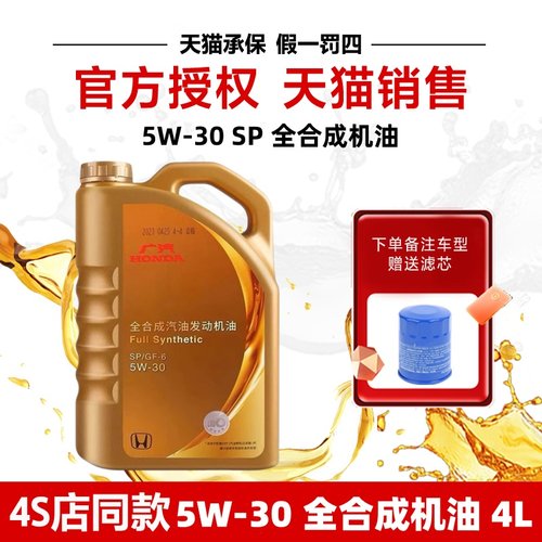 本田全合成5W-30机油飞度思域雅阁CRV皓影缤智冠道奥德赛专用原厂 - 图0
