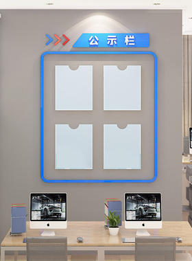 公告示栏墙贴宣传通知栏业绩展示板公司企业文化墙办公室墙面装饰