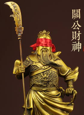 黄铜关公财神招财摆件关羽关二爷神像供奉武财神公司店铺开业装饰