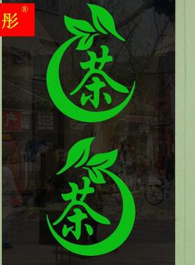 新款贴纸茶楼茶庄茶叶店玻璃门贴纸广告背景墙馆茶室墙面装饰自粘