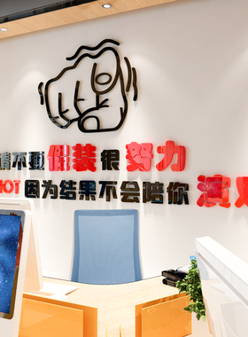 励志亚克力3d立体墙贴工作办公室学校教室公司企业文化背景装饰品