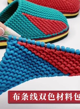 布条线拖鞋双色材料包手工DIY钩织毛线拖鞋的材料绣花鞋底布线团