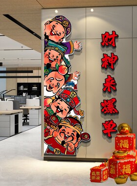 进门形象五财神装饰贴画爆单电商企业文化标语办公室司墙氛围布置