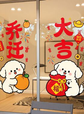 乔迁之喜装饰窗花静电贴福字玻璃门窗贴剪纸新居布置搬家布置贴画