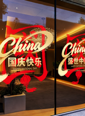 国庆贴纸静电玻璃贴画商场橱窗店铺门店山河同庆红色创意款装饰贴