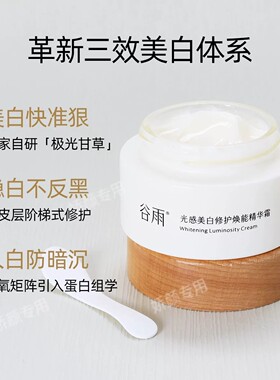 谷雨美白淡斑面霜第三代焕能