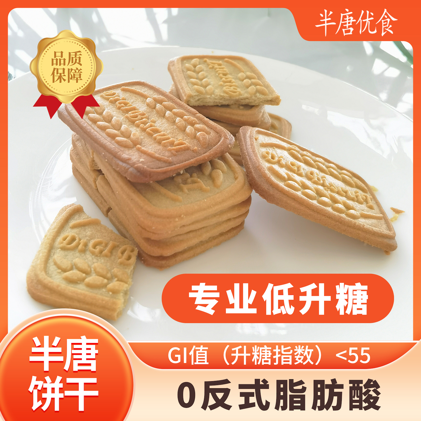 半唐低GI低升糖饼干孕妇糖尿病人卡脂健身高纤维代餐全麦早餐控糖 - 图2