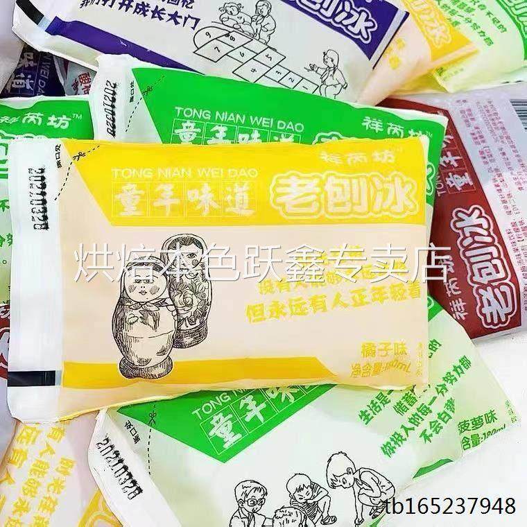 小时候的零食80后经典冰袋饮料儿时老式怀旧老刨冰90年代汽水学校,淘宝优惠券,粉丝福利购,淘宝优惠卷