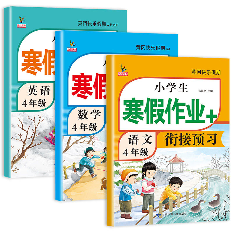 新版四年级寒假衔接作业语文数学英语全套人教版课本同步小学寒假作业4年级上部编版复习预习寒假辅导资料教材预复习语数英一本通