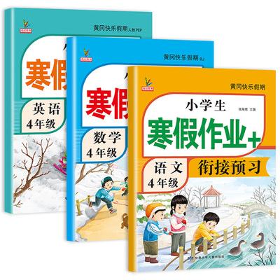 新版四年级上册寒假衔接作业