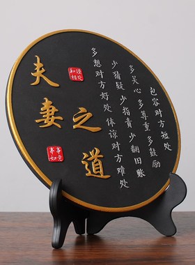 夫妻之道家庭和睦相处书法桌面客厅装饰工艺品中式卧室电视柜摆件