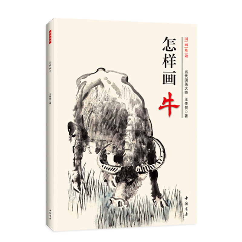 正版怎样画牛 国画基础写意画牛技法画牛范画特征动态写真构图 - 图3