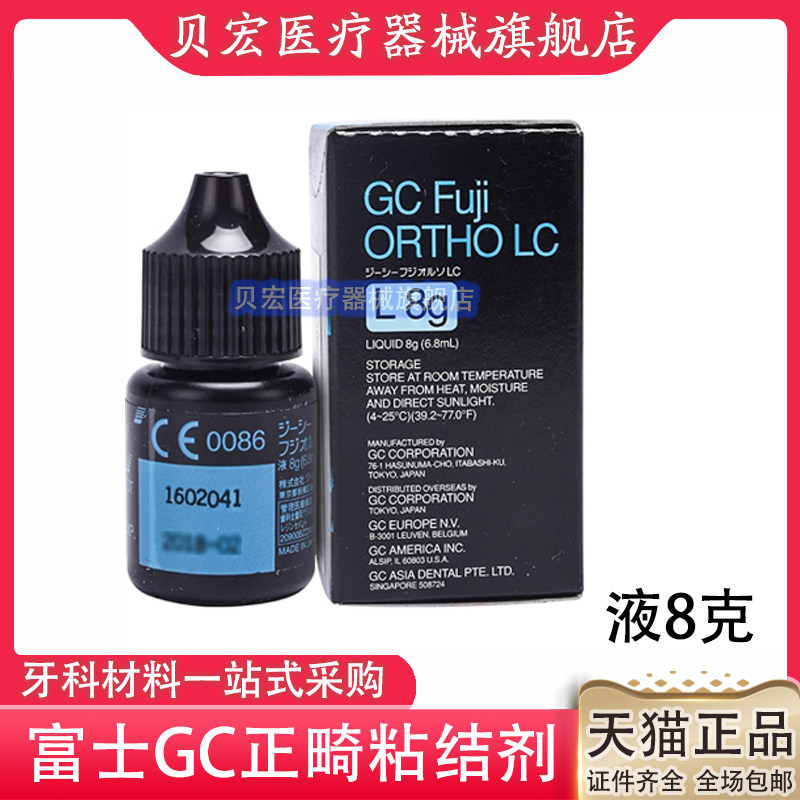 牙科口腔GC/而至富士光固化树脂改良型玻璃 15g粉+8g液正畸粘接剂 - 图0