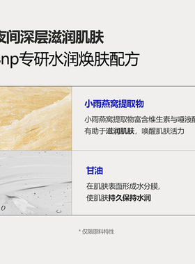SNP燕窝精华睡眠面膜熬夜必备