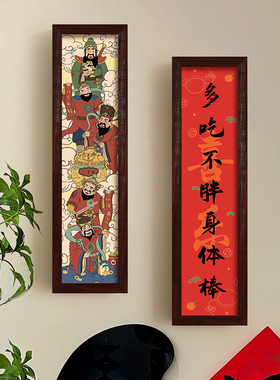 春节对联财神装饰画客厅玄关边柜好兆头J挂画吉祥好运长条家居壁