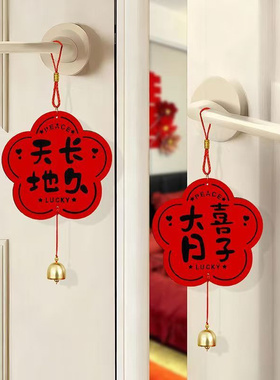 婚房门把手铃铛挂件喜庆装饰套装