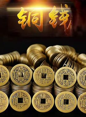 纯铜五帝钱2.8cm黄铜钱六七八九十帝钱新房装修压门槛铜钱过门石