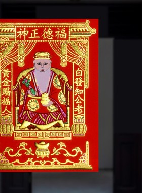 厨房灶君神像灶王爷灶公像贴纸画像土地公土地爷福德正神乔迁用品