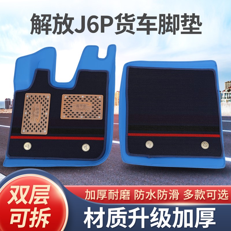 解放J6P脚垫智慧版重卡大货车专用防水耐磨加厚皮革脚垫解放J6P - 图1