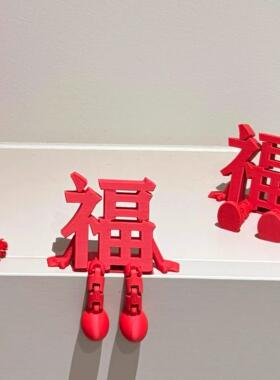 【福禄安康】新年福字摆件乔迁喜春节布置装饰品客厅家用新款来福