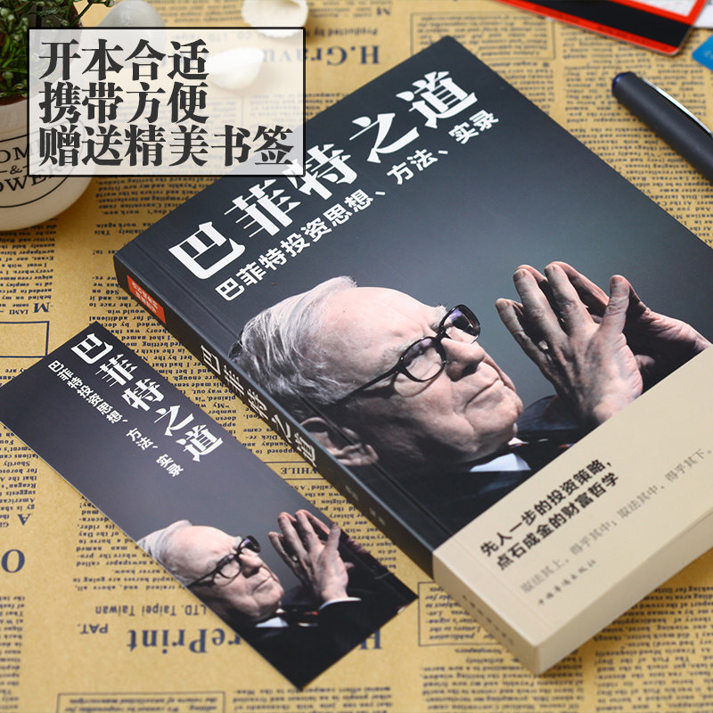 【5本20元全店任选】正版巴菲特之道 全套书籍自传 股神芭菲特炒股理财经验  优价好书,淘宝优惠券,粉丝福利购,淘宝优惠卷
