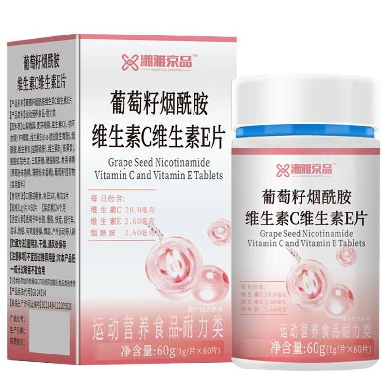 湘雅京品葡萄籽烟酰胺维生素C维生素E片60片运动营养食品耐力类,淘宝优惠券,粉丝福利购,淘宝优惠卷