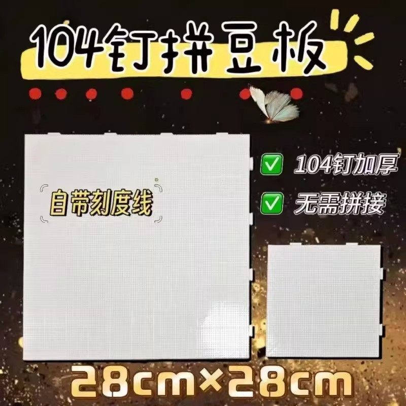 拼豆板耐高温104钉2.6mm长钉垫板底板防烫不易变形加大厚拼豆工具,淘宝优惠券,粉丝福利购,淘宝优惠卷