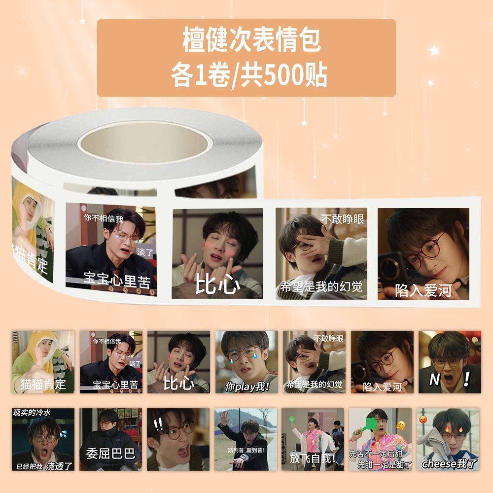 1500贴爆款檀健次搞怪表情包贴纸高颜值明星帅气卷卷贴装饰手机壳,淘宝优惠券,粉丝福利购,淘宝优惠卷