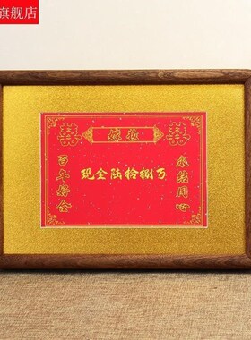 结婚女方陪嫁用品支票相框婚礼A嫁妆礼金聘礼存单展示相框装饰定