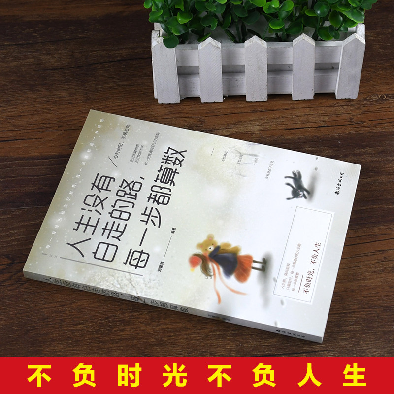 【10元3本全店任选】人生没有白走的路 每一步都算数 心灵鸡汤励志正能量书籍,淘宝优惠券,粉丝福利购,淘宝优惠卷