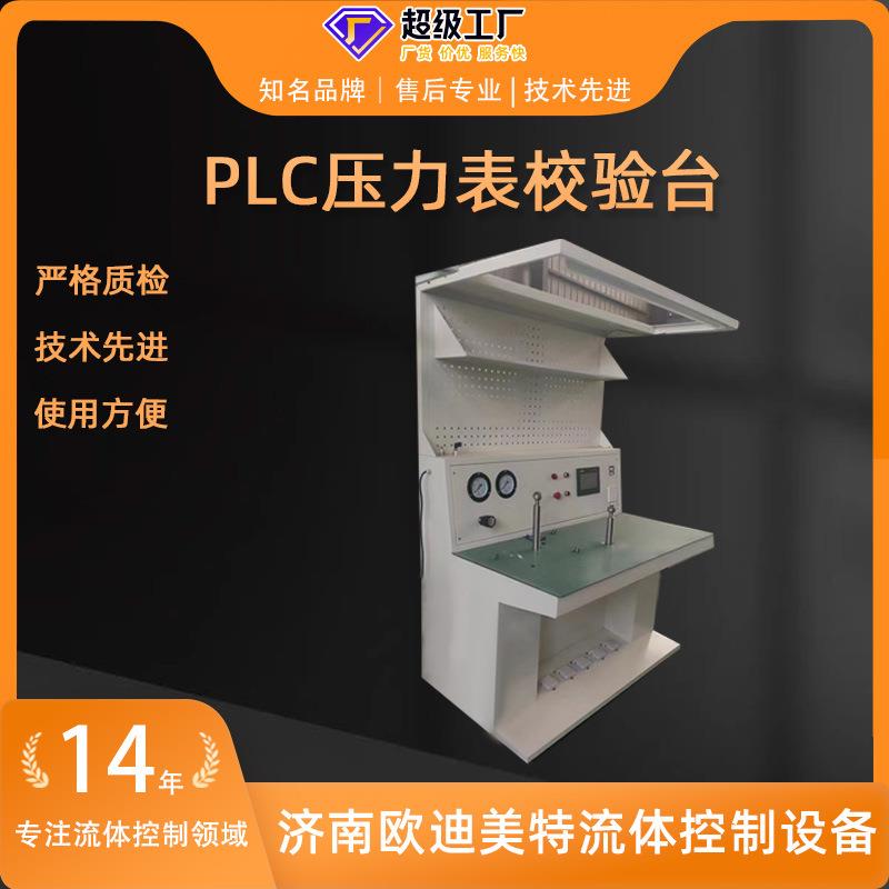压力表定点调校台耐用PLC控制恒压精度:-2~+2%检测压力设备 - 图1